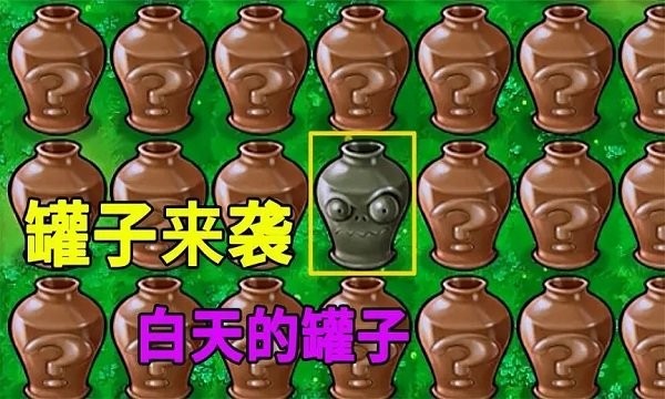 植物大战僵尸冰火版砸罐子 v2.9.101