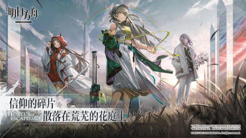 网易手游明日方舟 v2.1.41 安卓版2