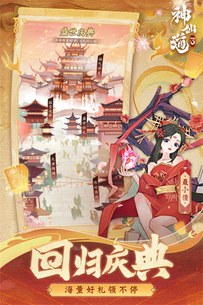 神仙道3手游 v1.12.48.1 官方安卓版0