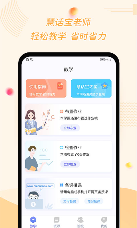 慧话宝老师端 v2.6.3 安卓版1