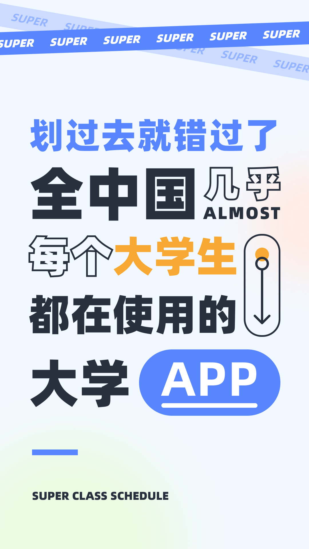 超级课程表苹果版 v9.9.25 iphone版0