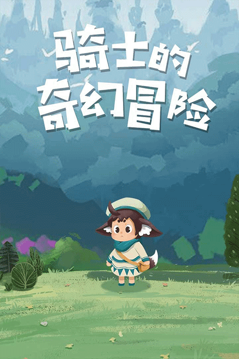 骑士的奇幻冒险 v1.0.00