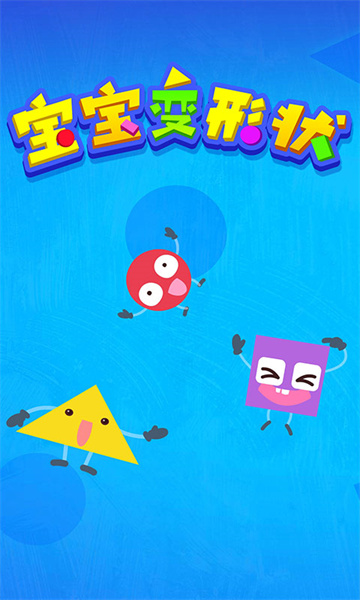 宝宝巴士宝宝变形状 v9.79.00.00 安卓版1
