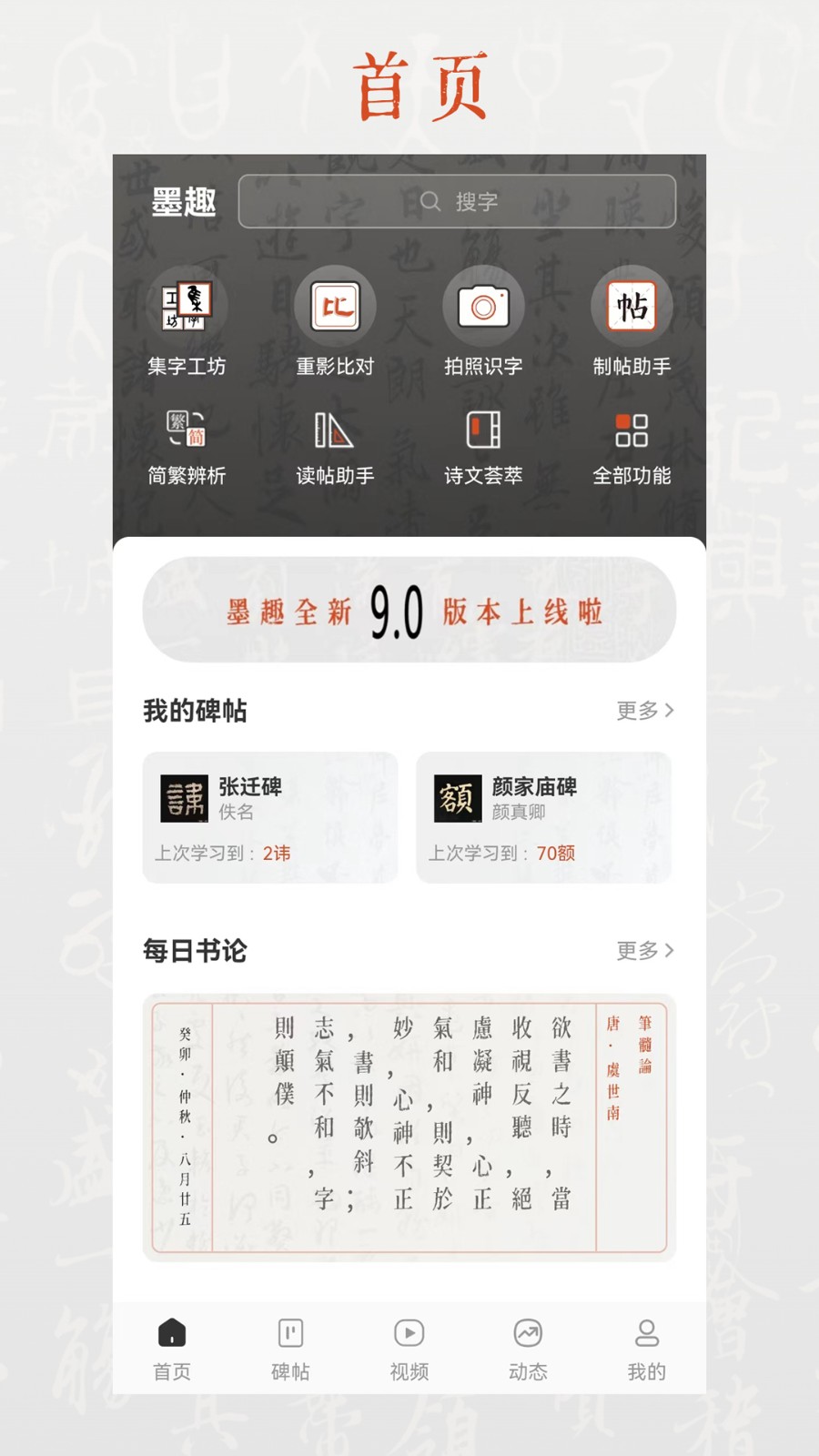 墨趣书法app v10.1.0 安卓版2