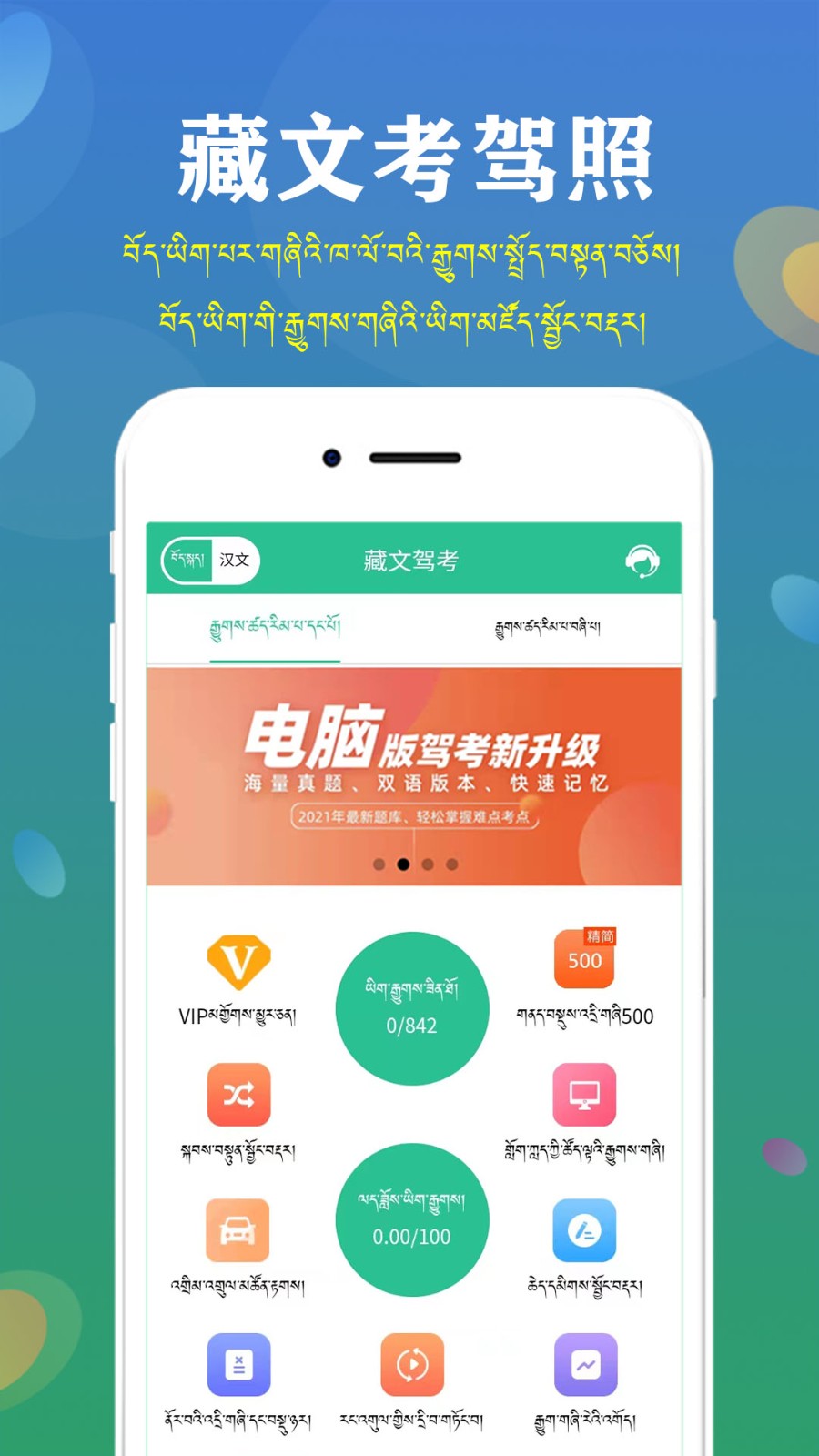 藏文驾考app v5.2.1 安卓版2