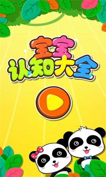宝宝巴士宝宝认知大全 v9.78.00.00 安卓版1
