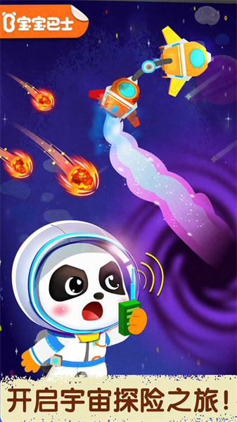 宝宝巴士奇妙星际宇航员 v9.79.00.00 安卓版1