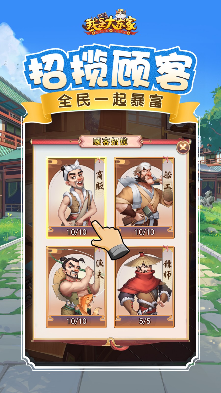 我是大东家手游 v1.2.181 官方安卓版1