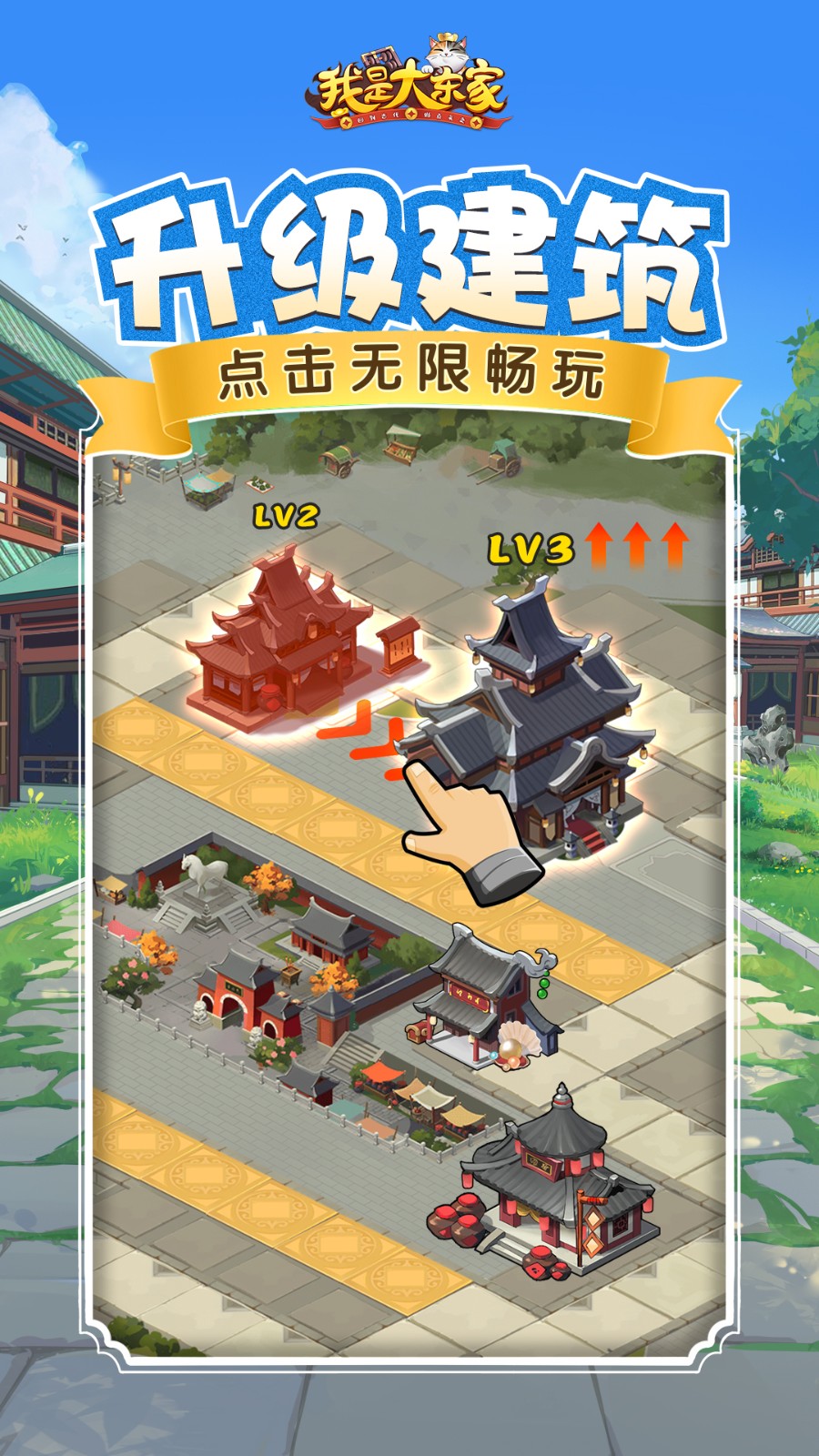 我是大东家手游 v1.2.181 官方安卓版3