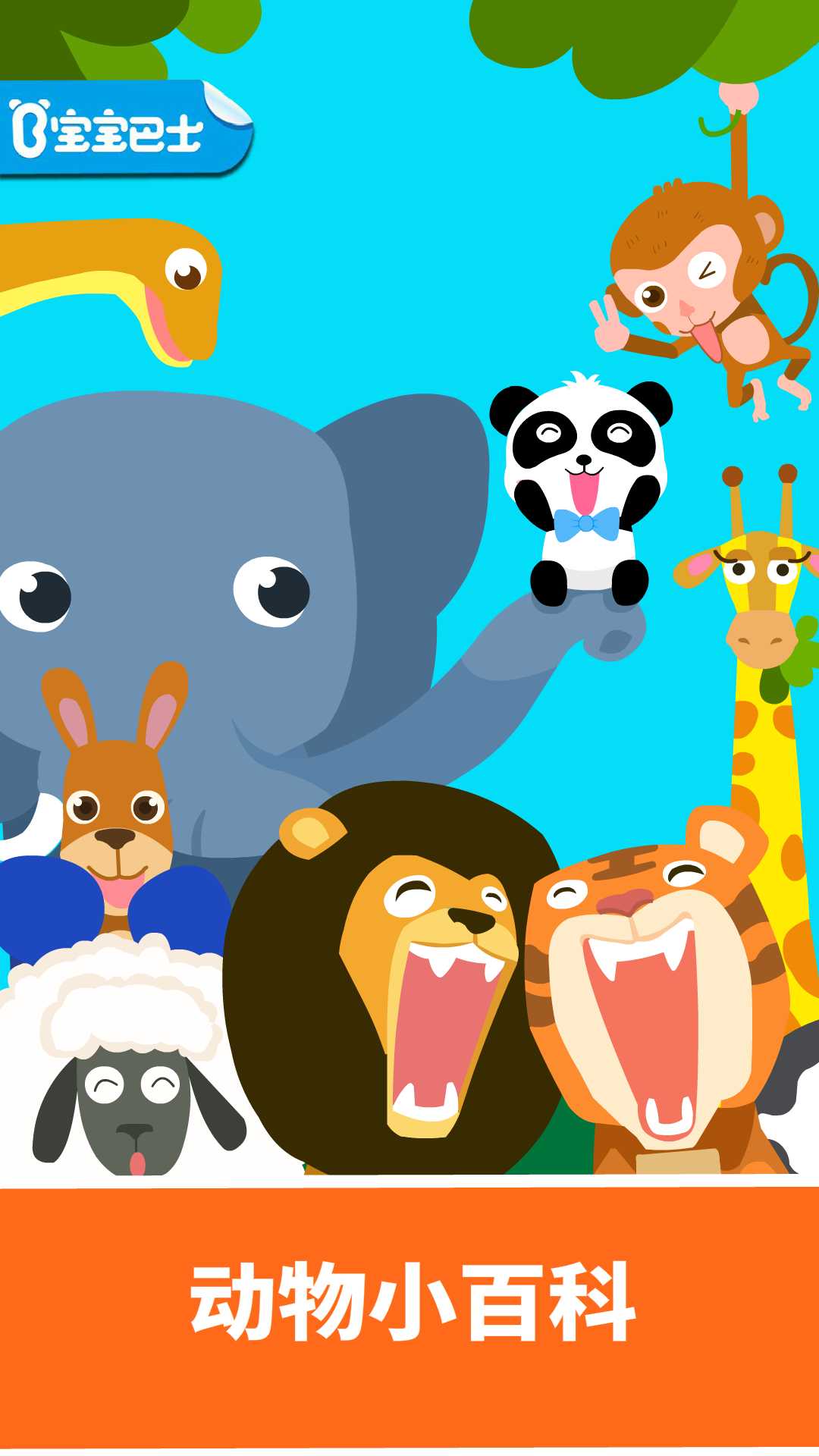 宝宝巴士动物乐园游戏单机版 v9.78.00.00 安卓版1