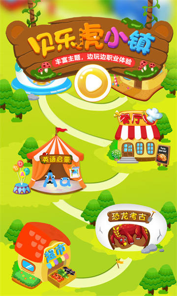 贝乐虎小镇小游戏 v3.1.1 安卓版3