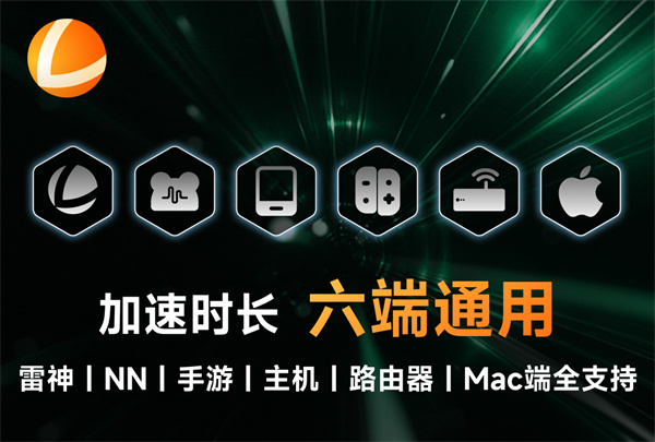 雷神加速器电脑版 v10.1.8.9 pc版0