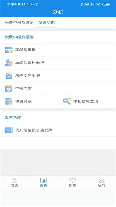 陕西税务手机app v1.6.6 安卓最新版0