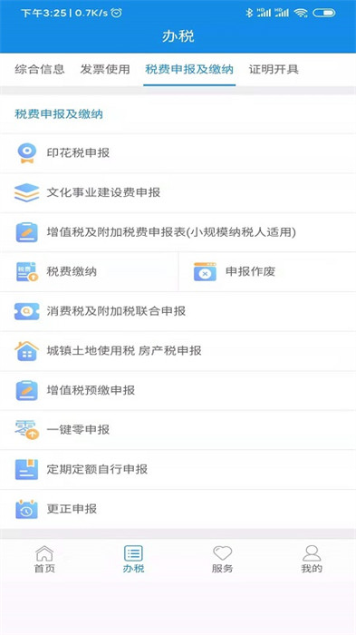 陕西税务手机app v1.6.6 安卓最新版3