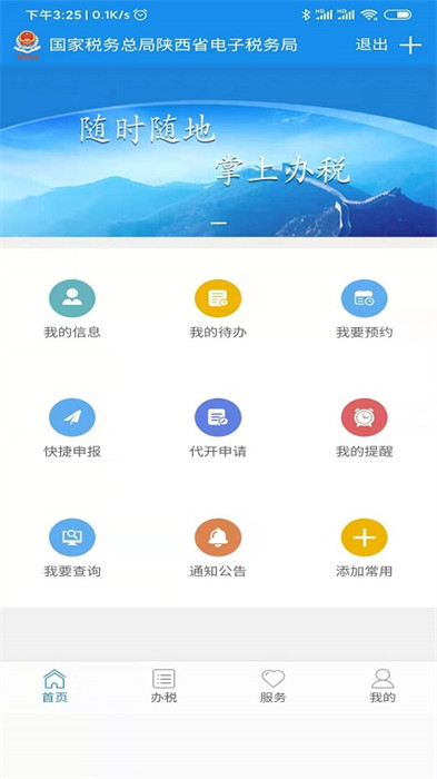 陕西税务手机app v1.6.6 安卓最新版2