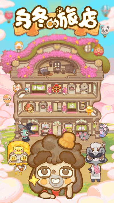 2024乌冬的旅店最新版 v9.0.0 官方安卓版0