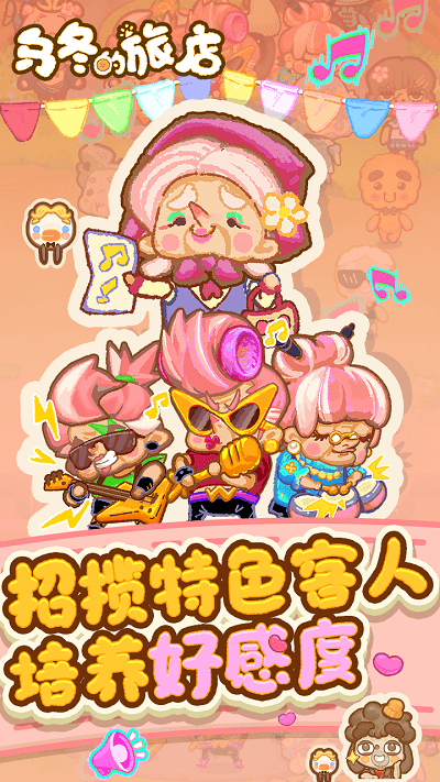 2024乌冬的旅店最新版 v9.0.0 官方安卓版2