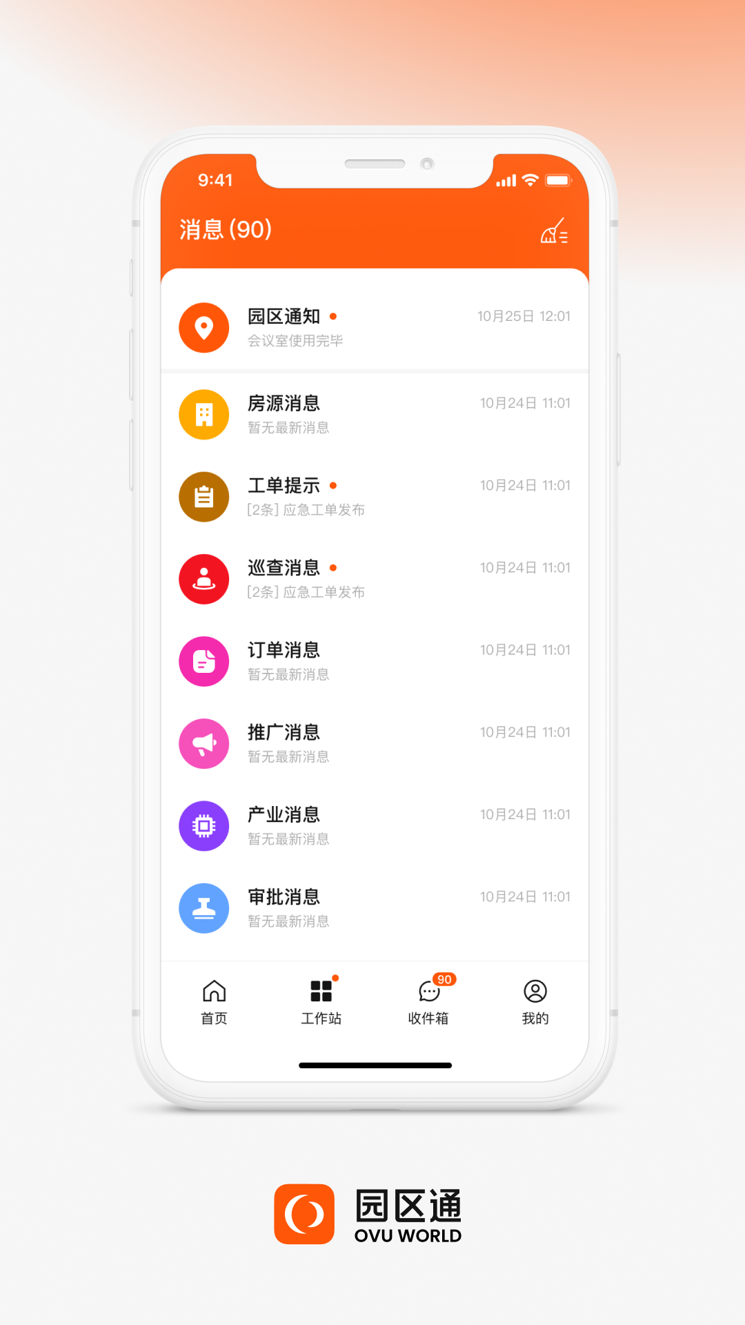 ovu园区通app v5.4.4 安卓版4