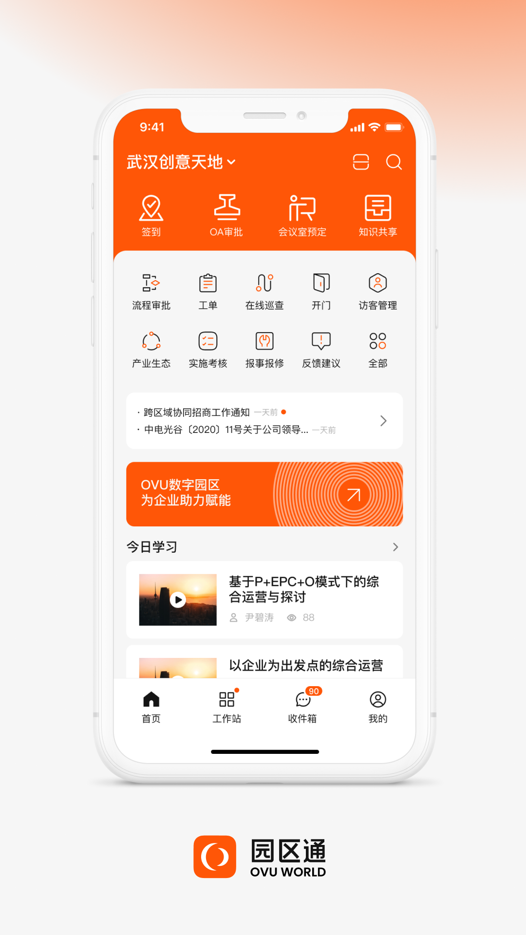 ovu园区通app v5.4.4 安卓版3