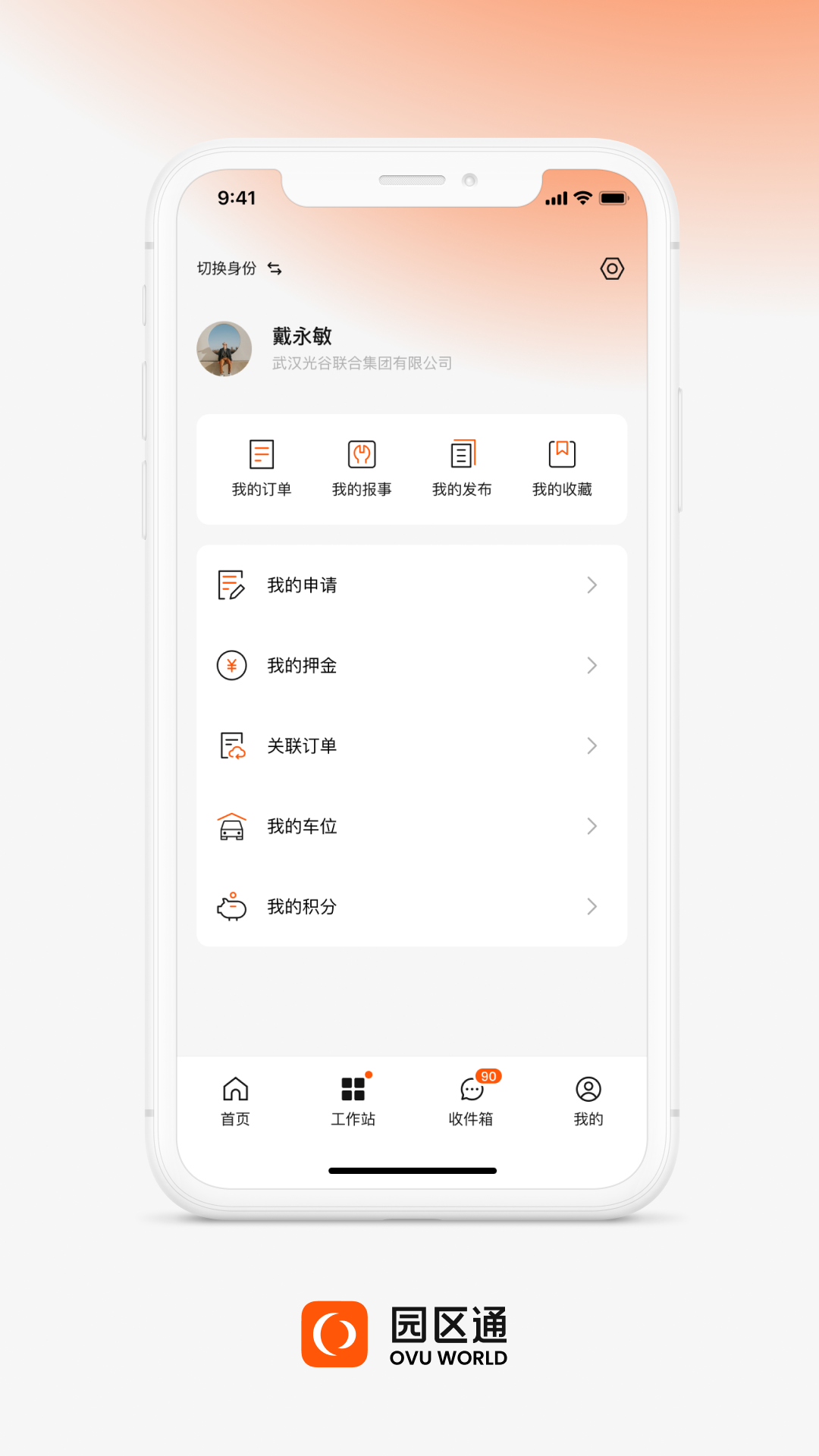 ovu园区通app v5.4.4 安卓版1