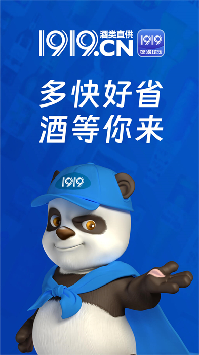 1919快喝(1919吃喝) v8.1.2 安卓版0