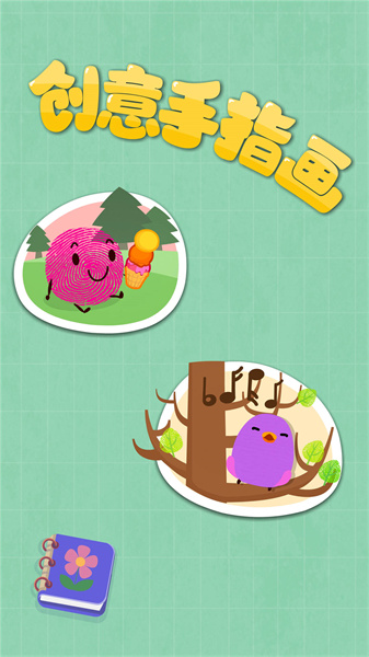 宝宝巴士手指画游戏 v9.78.00.00 安卓版3