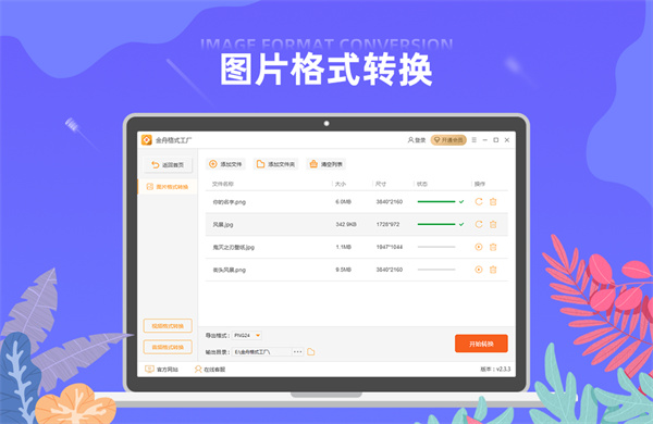 金舟格式工厂 v2.6.5.0 官方版1
