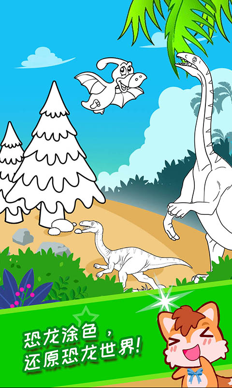 宝宝恐龙涂色本游戏 v3.09.312p 安卓版2