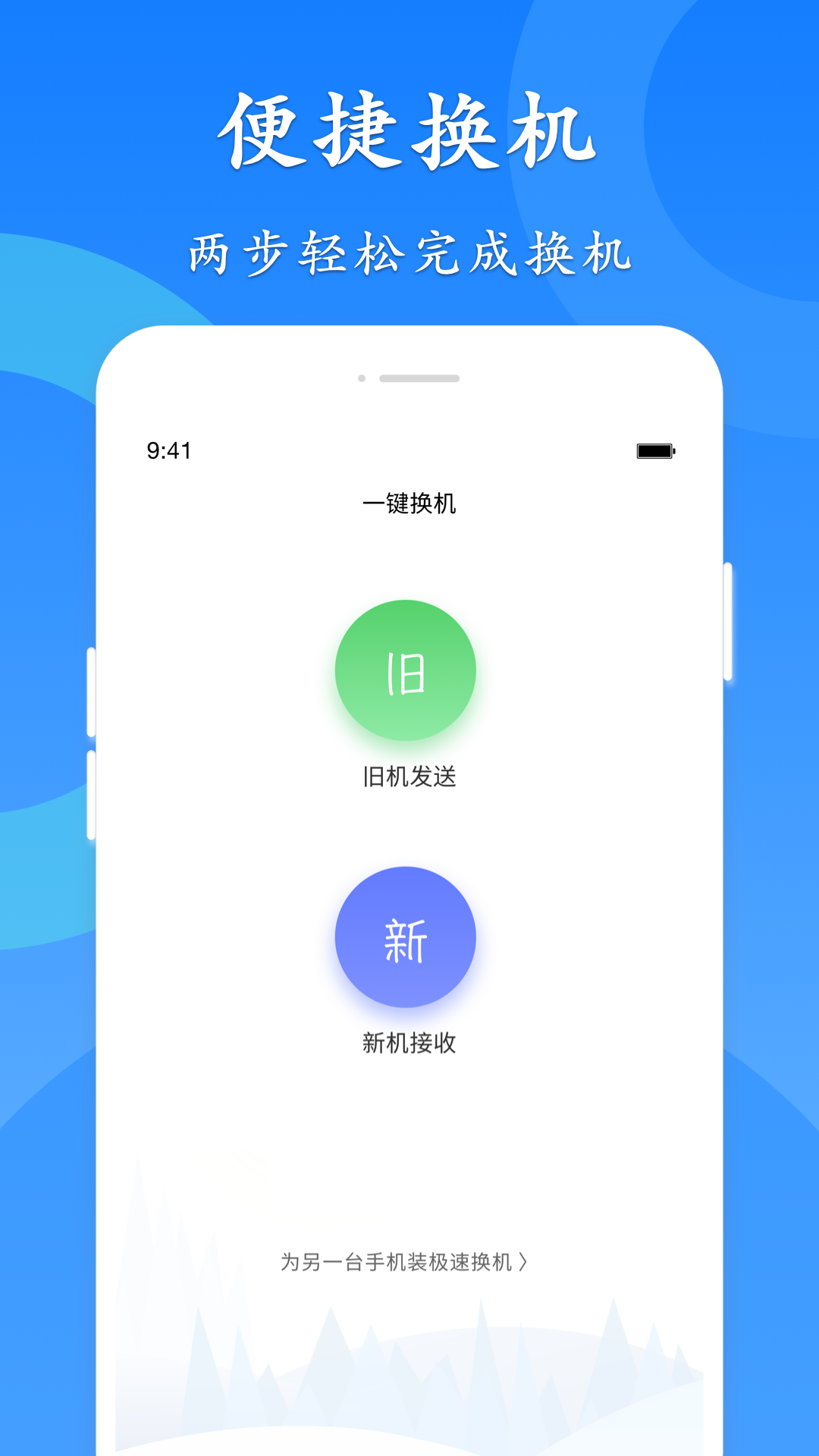 极速换机app v4.4.8.6 安卓版1