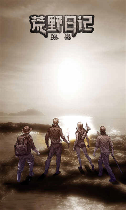 荒野日记孤岛 v1.8.9.0 安卓版0