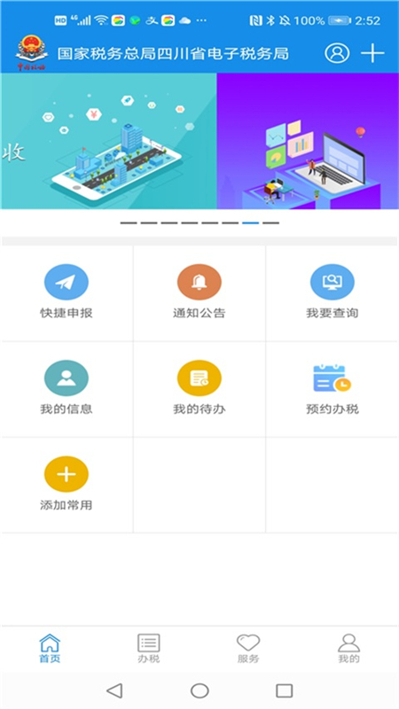 四川税务手机app(纳税人版) v1.24.0 安卓版1