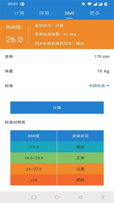 桔子计算器app v7.2.0 安卓版2