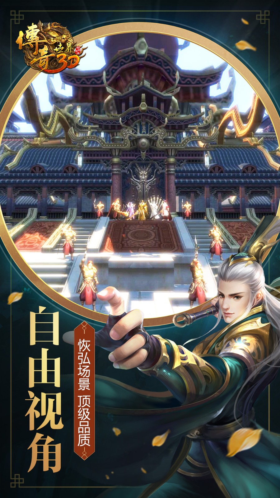 传奇世界3d手游 v312888 安卓版3