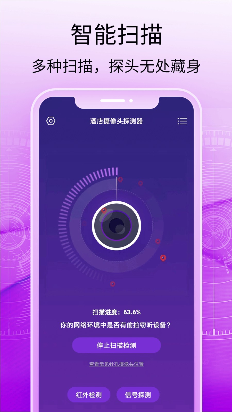 酒店摄像头探测器app v1.1.0 安卓版2