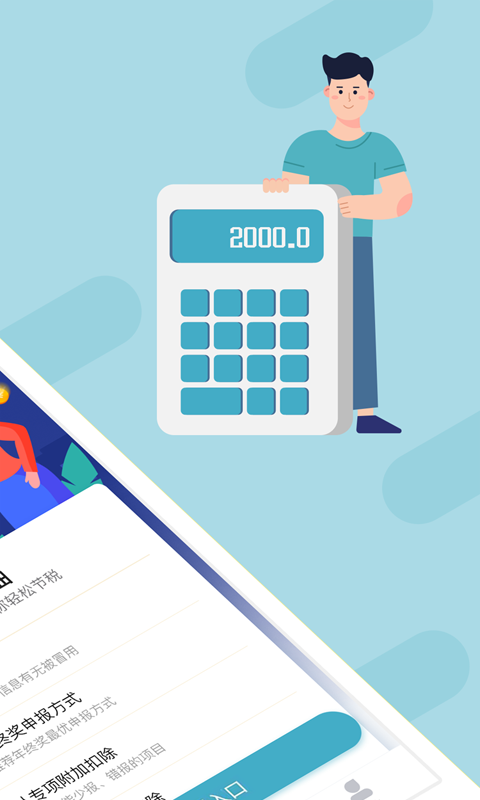 个税管家 v3.5.3 安卓版1