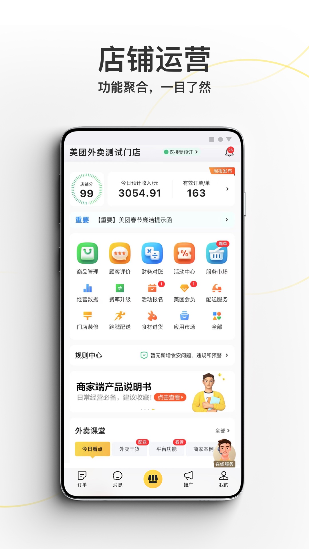 美团外卖商家版手机版 v6.95.0.8 官方安卓版3