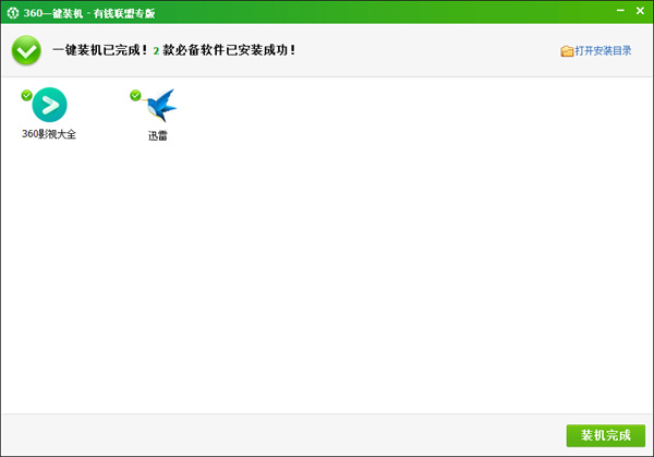 360一键装机软件集合包 最新版2