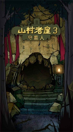 山村老屋3守墓人 v1.0.3 安卓版1