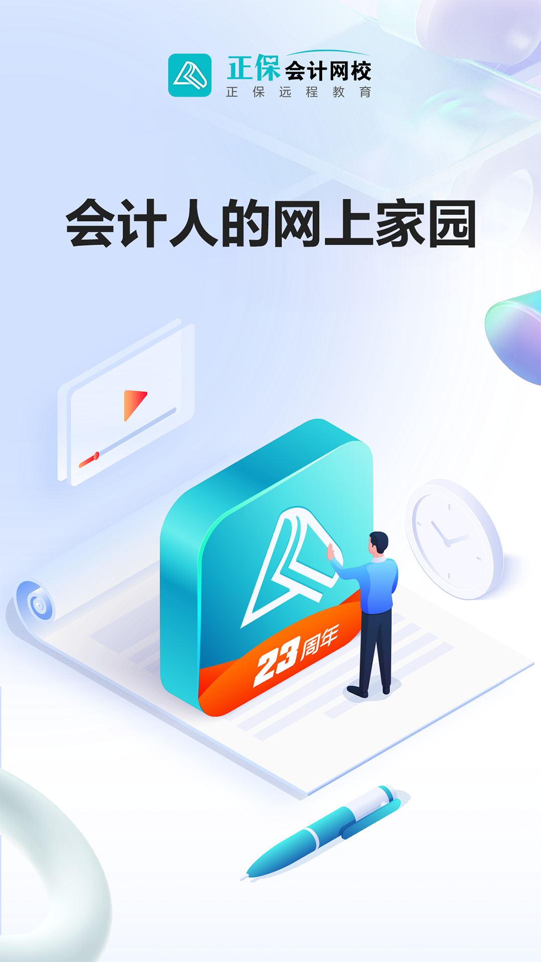 中华会计网校手机版(正保会计网校) v8.7.0 安卓版4