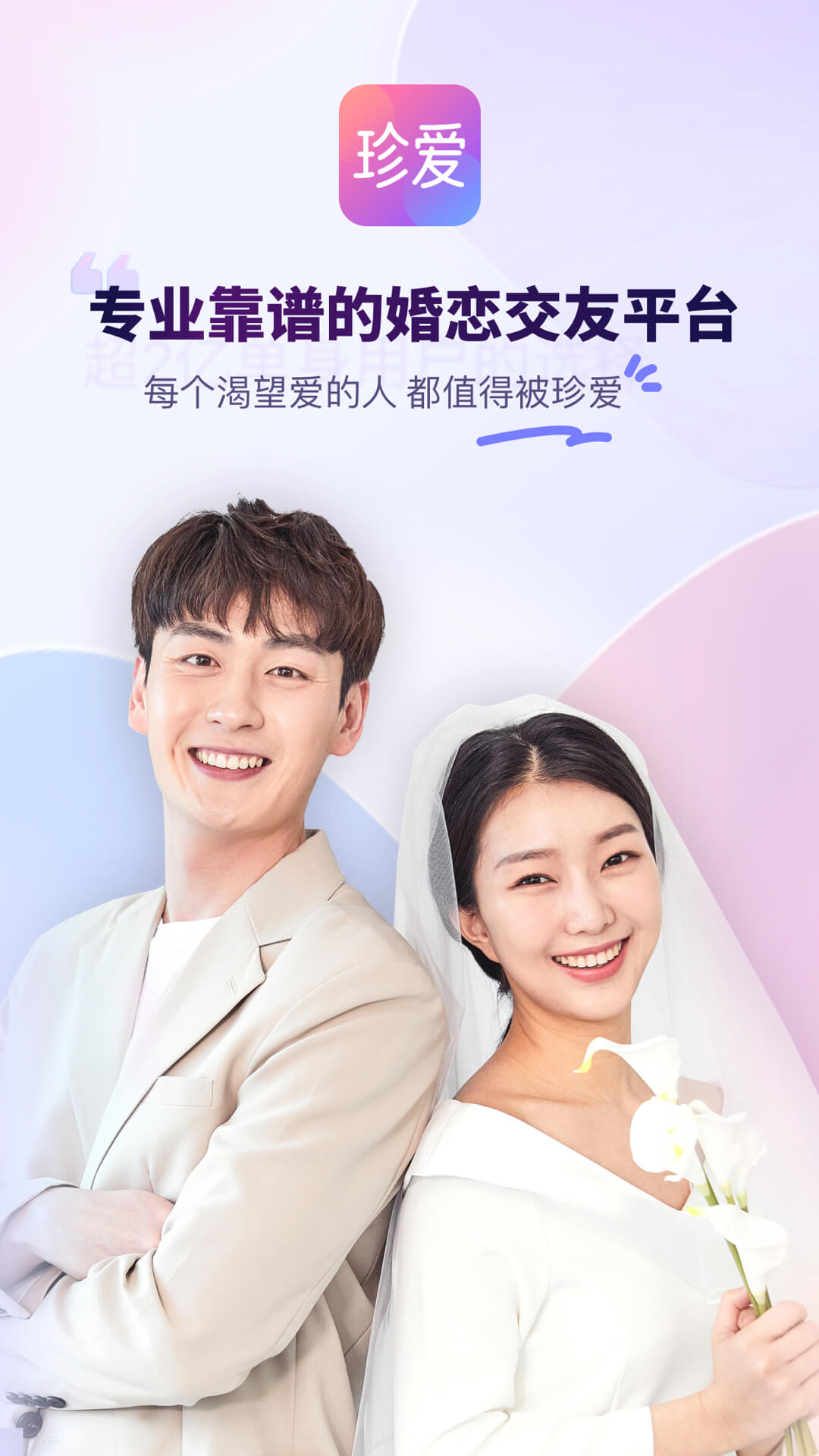 珍爱网官方免费版 v8.25.5 安卓版3