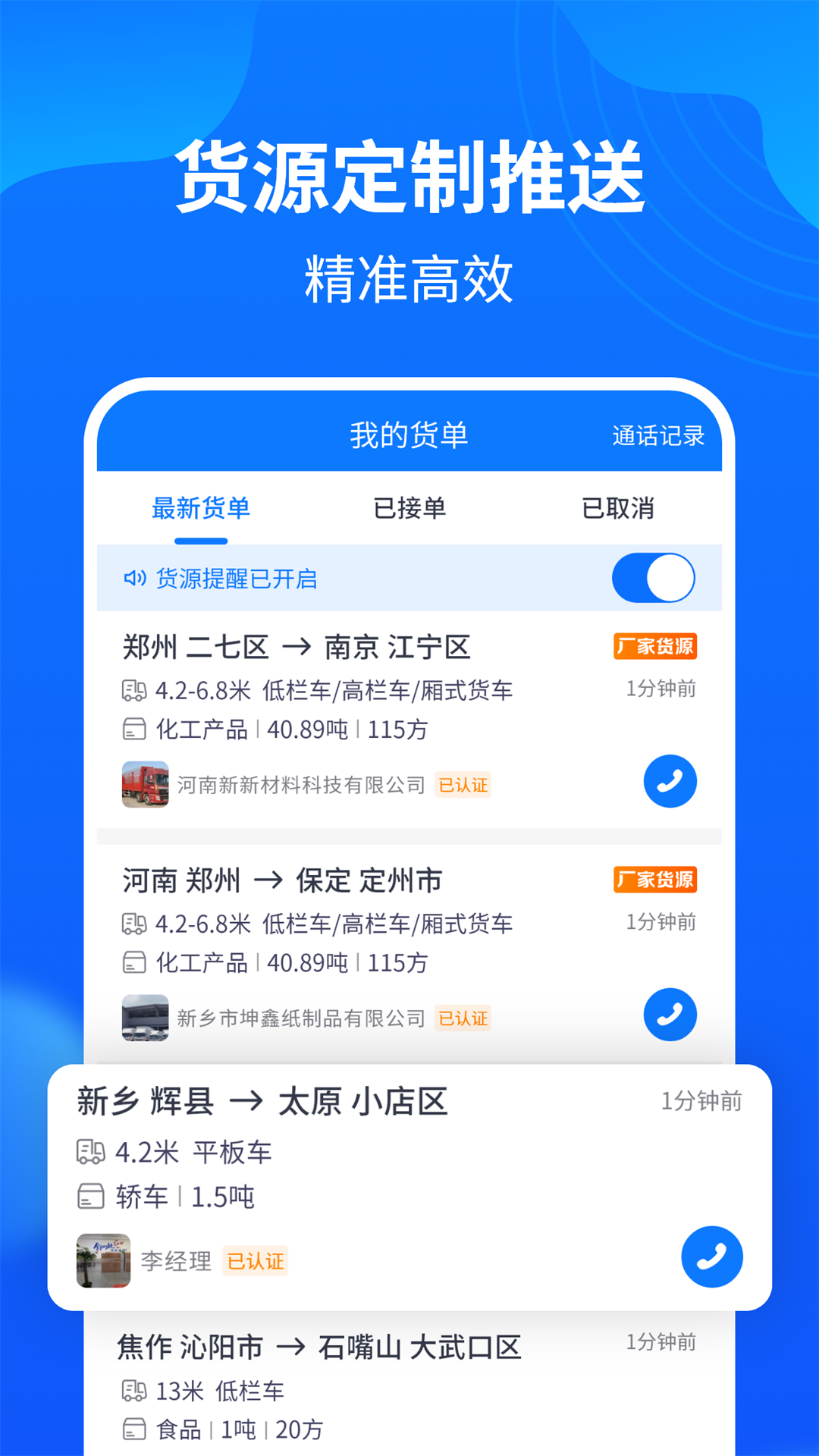 中国物通网物流车主版 v5.1.3 安卓版2