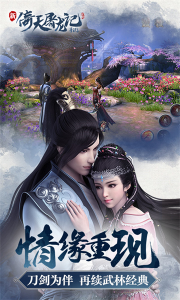 倚天屠龙记正版手游 v1.7.16 安卓版2