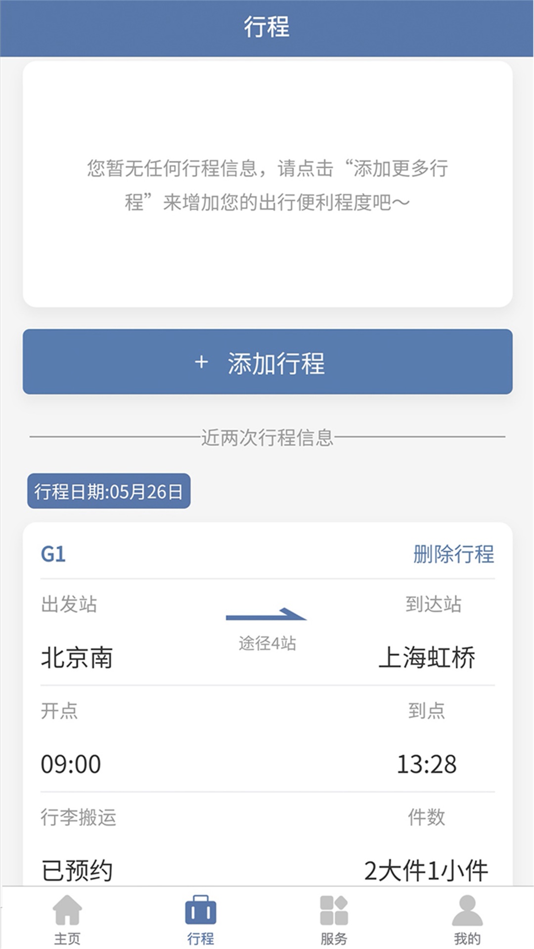 上铁12306手机客户端 v3.3.3 安卓版3