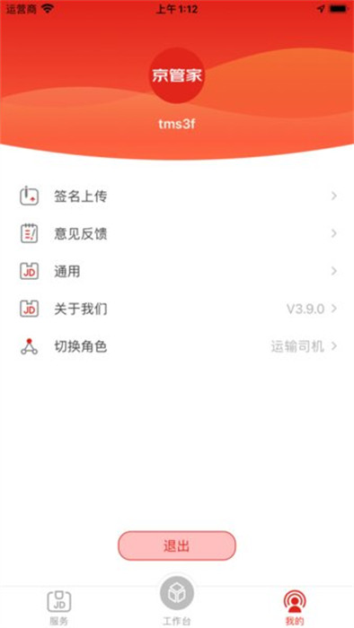 京东京管家运输司机版 v8.2.1 安卓手机版1