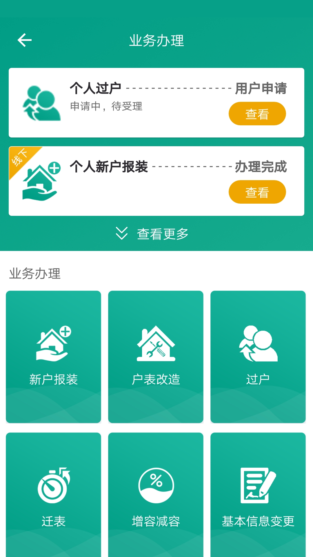 指尖水务网上缴费 v3.6.0 官方安卓版3