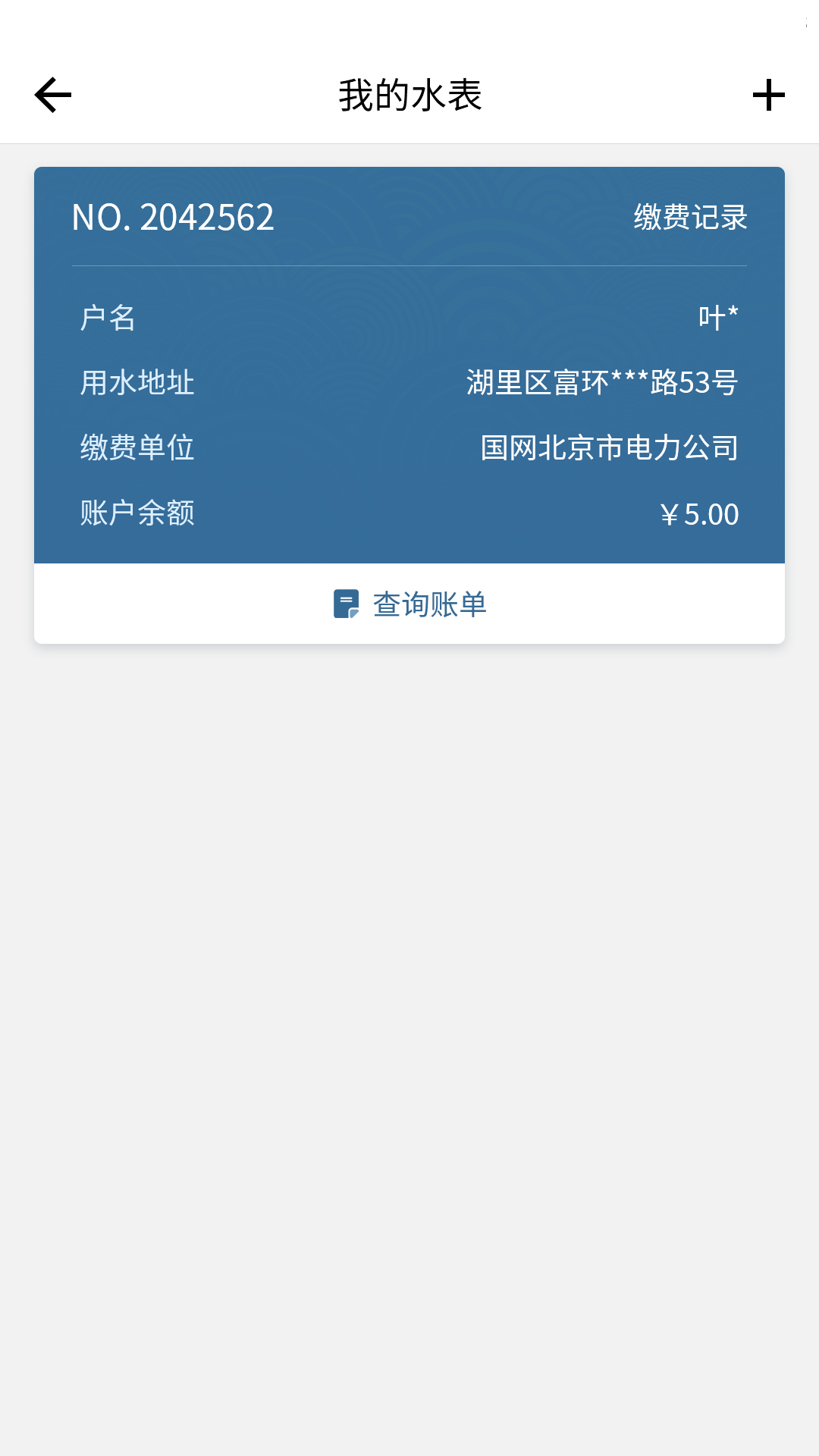 指尖水务网上缴费 v3.6.0 官方安卓版2