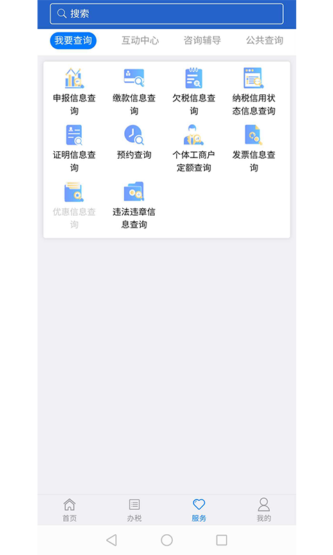 江苏税务局电子税务局app v1.2.20 安卓最新版1