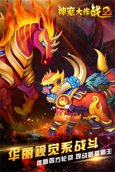 神宠大作战2游戏手机版 v1.7.22 安卓版1