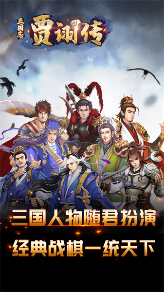 三国志贾诩传手机版 v2.7.20 安卓版3