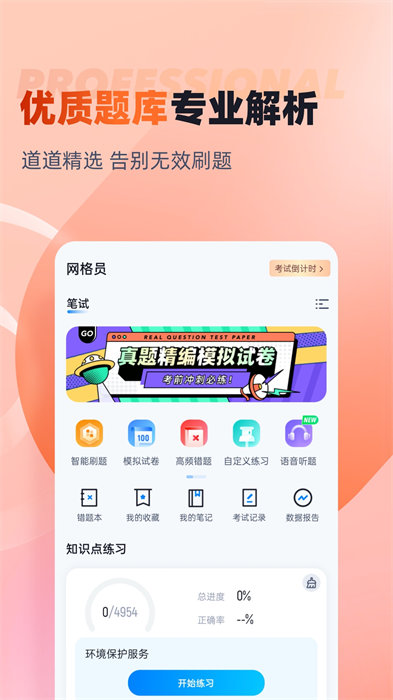 网格员考试聚题库 v1.7.3 安卓版2
